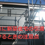 年末に新築住宅の引渡しを受けるときの注意点