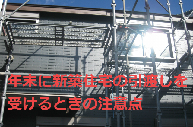 年末に新築住宅の引渡しを受けるときの注意点