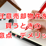 任意売却物件を買うときの注意点・デメリット