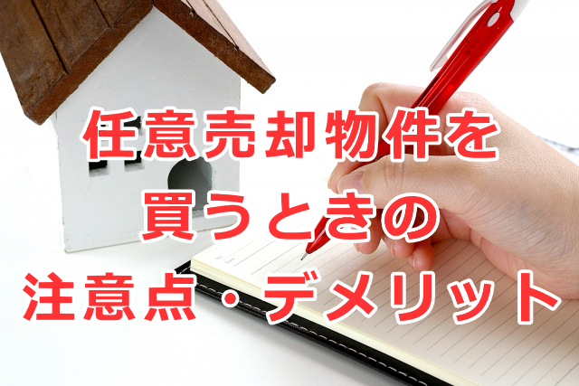 任意売却物件を買うときの注意点・デメリット