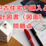 中古住宅の購入と設計図書（図面）の問題点