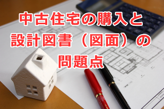 中古住宅の購入と設計図書（図面）の問題点