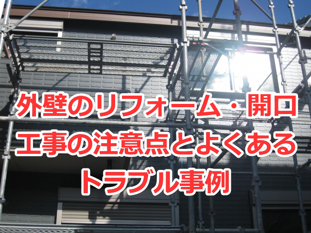 外壁のリフォーム・開口工事の注意点とよくあるトラブル事例