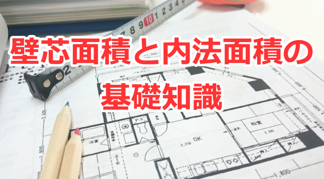 壁芯面積と内法面積の基礎知識（登記面積・住宅ローン控除との関係）