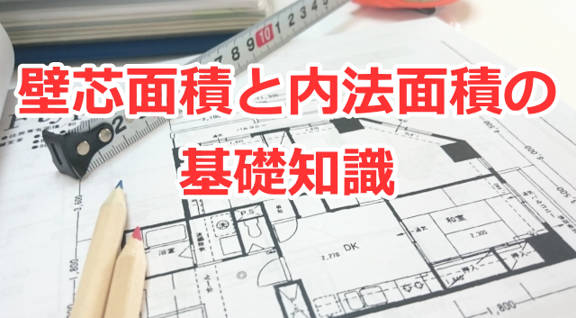 壁芯面積と内法面積の基礎知識 登記面積 住宅ローン控除と