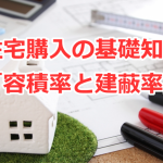 住宅購入の基礎知識「容積率と建蔽率」