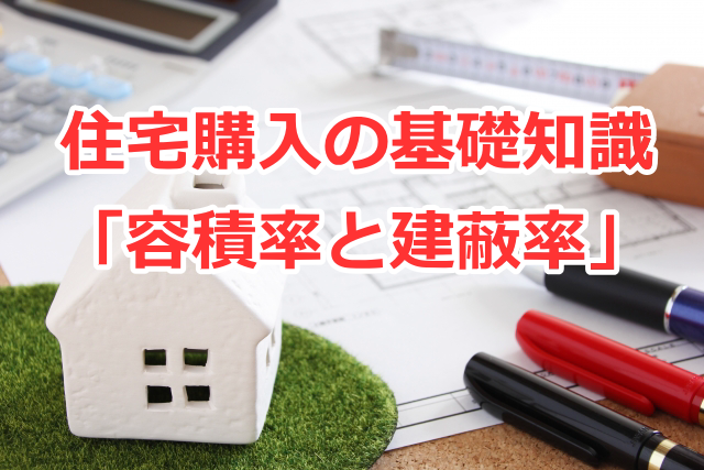 住宅購入の基礎知識「容積率と建蔽率」