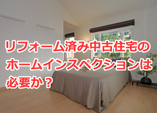 リフォーム済み中古住宅のホームインスペクションは必要か？