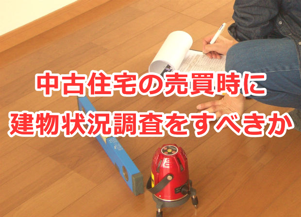 中古住宅を買うとき・売るときに建物状況調査（インスペクション）をすべきか