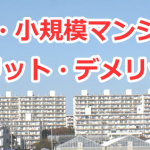 マンション購入時の注意点（大規模・小規模マンションのメリット・デメリット）