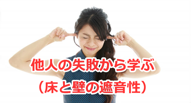 マンション購入は他人の失敗から学ぶ（床と壁の遮音性）