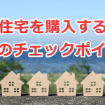 建売住宅を購入する前の８つのチェックポイント