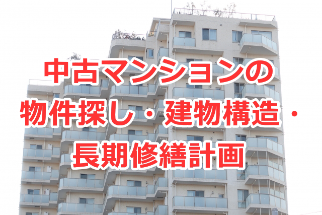 物件探し・建物構造・長期修繕計画