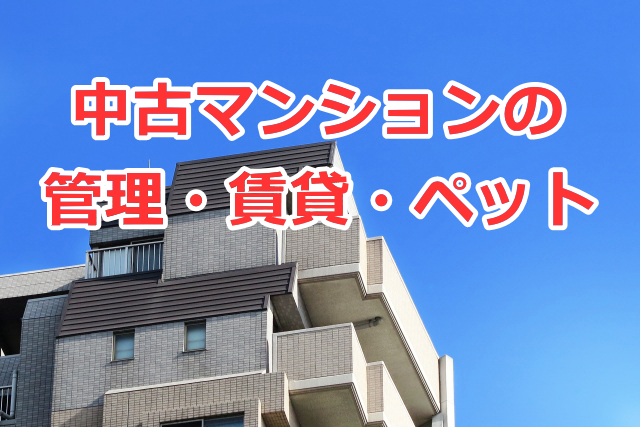 管理・賃貸・ペットも要チェック