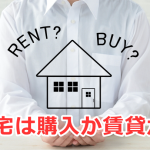 住宅は購入か賃貸か？