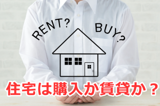 住宅は購入か賃貸か？