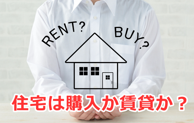 住宅は購入か賃貸か？