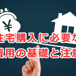 住宅購入に必要な諸費用の基礎と注意点