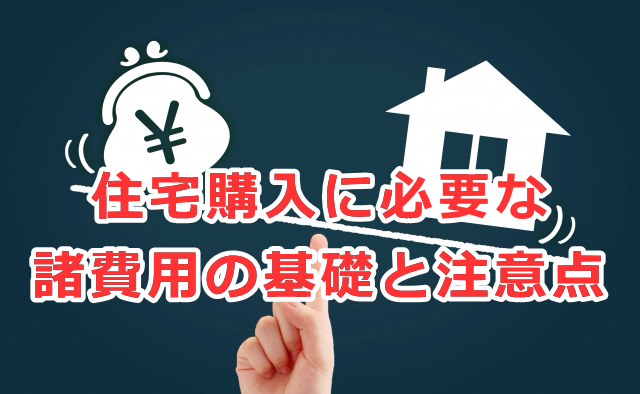 住宅購入に必要な諸費用の基礎と注意点