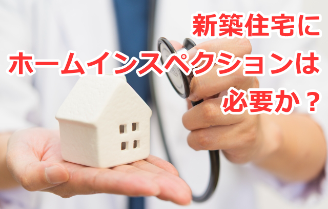 新築住宅にホームインスペクションは必要か？