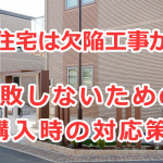 建売住宅は欠陥工事が多い。失敗しないための購入時の対応策