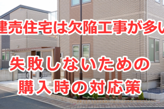 建売住宅は欠陥工事が多い。失敗しないための購入時の対応策