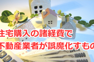 住宅購入の諸経費で不動産業者がよく誤魔化すもの