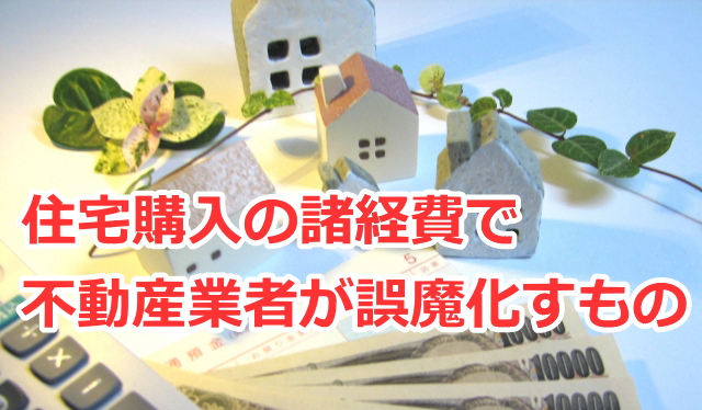 住宅購入の諸経費で不動産業者がよく誤魔化すもの