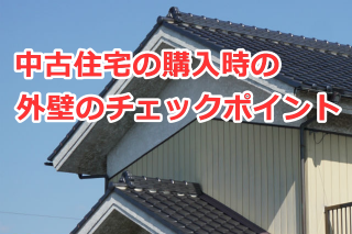 中古住宅の購入時の外壁のチェックポイント