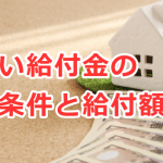 すまい給付金の受給条件と給付額