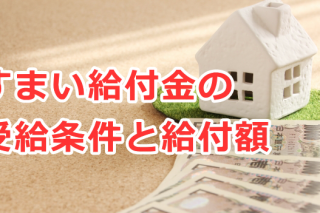 すまい給付金の受給条件と給付額