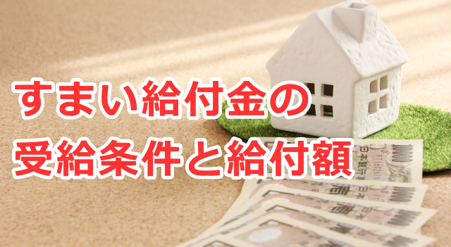 の 給付 いつまで 住まい 金