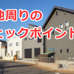 建売住宅を買うときに確認すべき敷地周りのチェックポイント