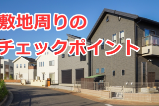 建売住宅を買うときに確認すべき敷地周りのチェックポイント