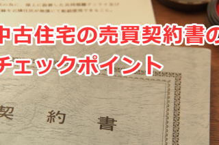 中古住宅の売買契約書のチェックポイント