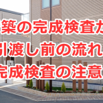 新築住宅の完成検査から引渡し前の流れと完成検査の注意点