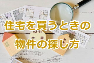 住宅を買うときの物件の探し方
