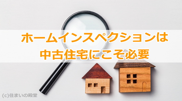 ホームインスペクションは中古住宅にこそ必要