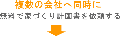 複数の会社へ依頼する