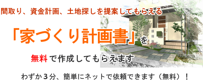 家づくりのプラン・計画書の無料提案(ハウスメーカーへ一括問合せ)