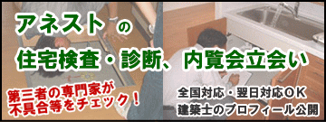 住宅検査・診断のアネスト