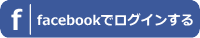 FBでログイン