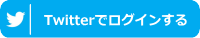 twitterでログイン