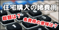 住宅購入の諸費用