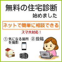無料の住宅診断