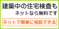 無料の住宅検査