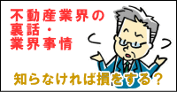 不動産業界の裏話