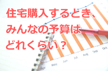 いつ家を買うか 住宅購入する人の予算 資金計画