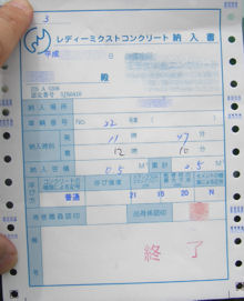 コンクリートの納品書