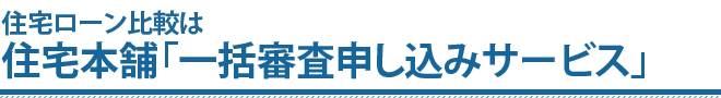 住宅本舗の一括審査申込